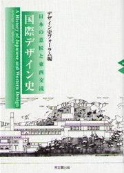 「国際デザイン史-日本の意匠と東西交流-」（共・思文閣出版）2001年