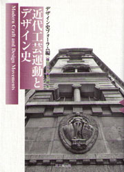 「近代工芸運動とデザイン史」（共・思文閣出版）2008年