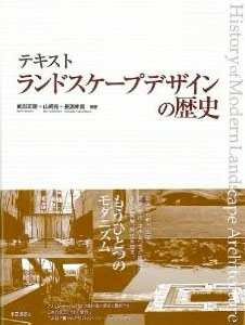 「テキスト ランドスケープデザインの歴史」（共・学芸出版社）2010年