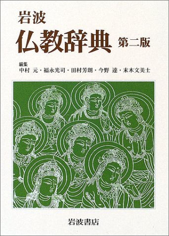 「岩波仏教辞典第2版」 （共・岩波書店）2002年