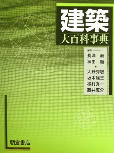「建築大百科事典」 （共・朝倉書店）2008年