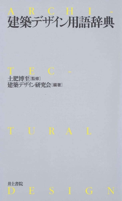 「建築デザイン用語辞典」（共・井上書院）2009年