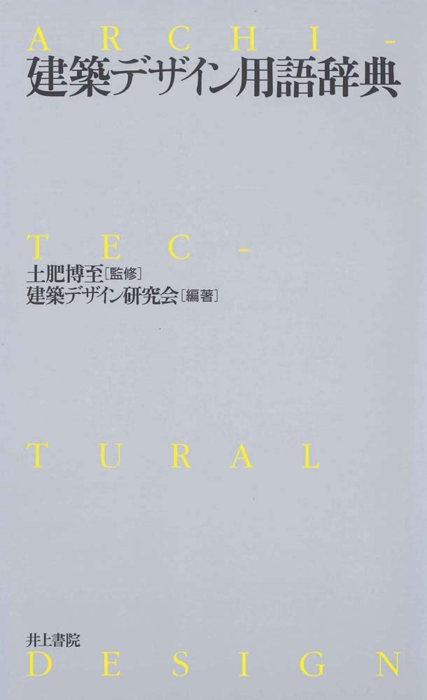 「建築建築デザイン用語辞典」 （共・井上書院）2009年