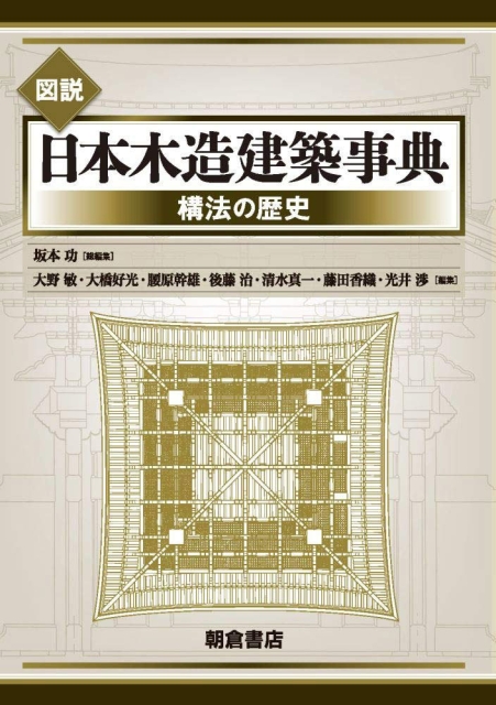 「日本の建築文化事典」 （共・丸善出版）2020年