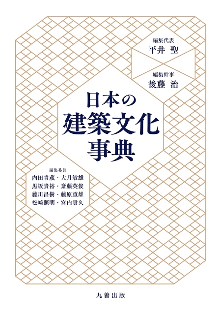 「日本の建築文化事典」 （共・丸善出版）2020年