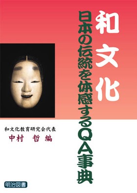 「和文化 日本の伝統を体感するQA事典」 （共・明治図書出版）2004年